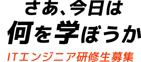 さあ、今日は何を学ぼうか~ITエンジニア研修生募集